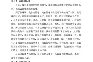 篮球训练日志怎么写的